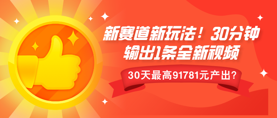 新赛道新玩法！30分钟输出1条全新视频，30天最高91781元产出？-阿灿说钱