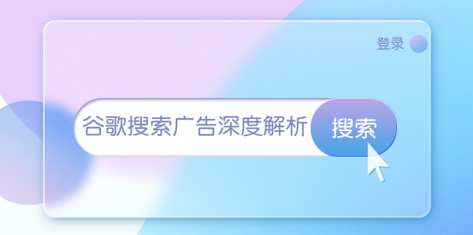 谷歌搜索广告深度解析：从开户到插件安装，再到询盘转化与广告架构解析-猎天资源库