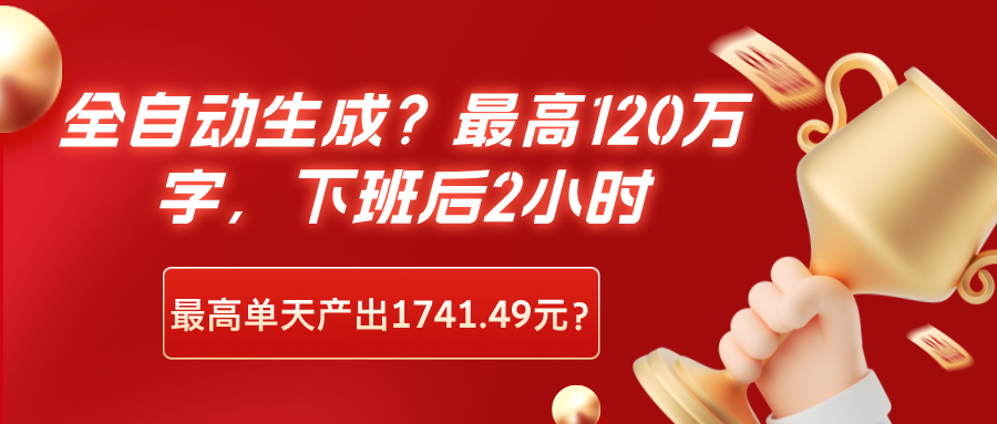 全自动生成？最高120万字，下班后2小时，最高单天产出1741.49元？-阿灿说钱