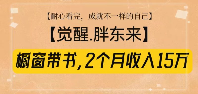 橱窗带书《觉醒，胖东来》，2个月收入15W，没难度只照做！-阿灿说钱