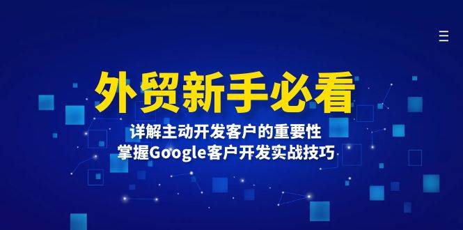 外贸新手必看，详解主动开发客户的重要性，掌握Google客户开发实战技巧 -1