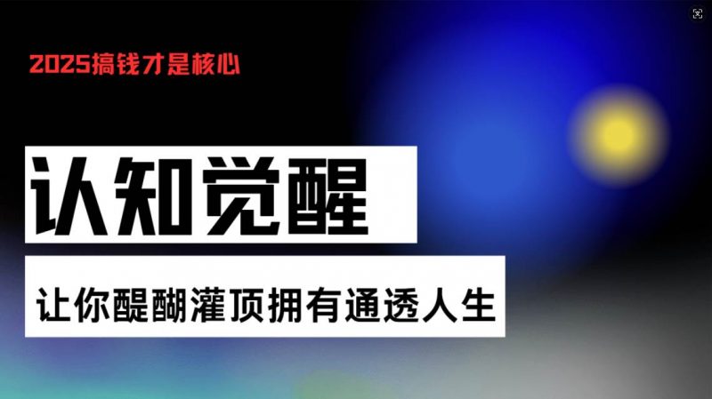 认知觉醒，让你醍醐灌顶拥有通透人生，掌握强大的秘密！觉醒开悟课-阿灿说钱