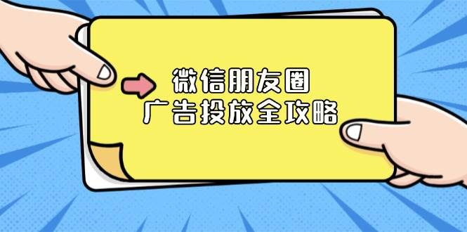 微信朋友圈广告投放全攻略：ADQ平台介绍、推广层级、商品库与营销目标-阿灿说钱