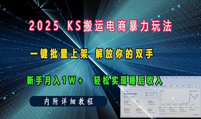 ks搬运电商暴力玩法 一键批量上架 解放你的双手 新手月入1w +轻松…-阿灿说钱