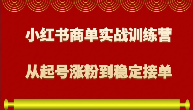 小红书商单实战训练营，从0到1教你如何变现，从起号涨粉到稳定接单，适合新手-阿灿说钱