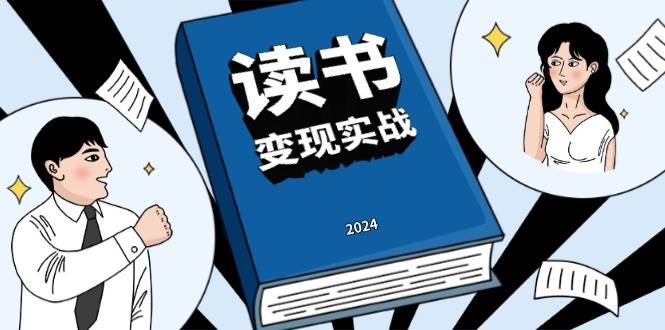 读书赚钱实战营，从0到1边读书边赚钱，实现年入百万梦想,写作变现 -1