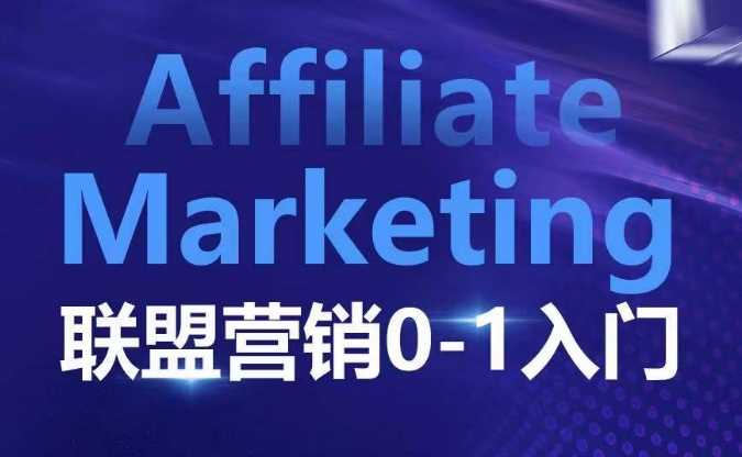 ​​​​​​Affiliate Marketing联盟营销0-1入门，联盟营销基本逻辑 联盟平台逻辑及联盟客逻辑全面详解-阿灿说钱