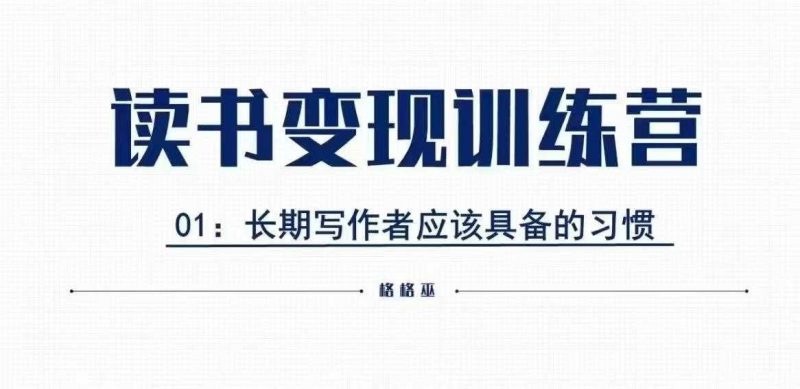 格格巫的读书变现私教班2期，读书变现，0基础也能副业赚钱-阿灿说钱