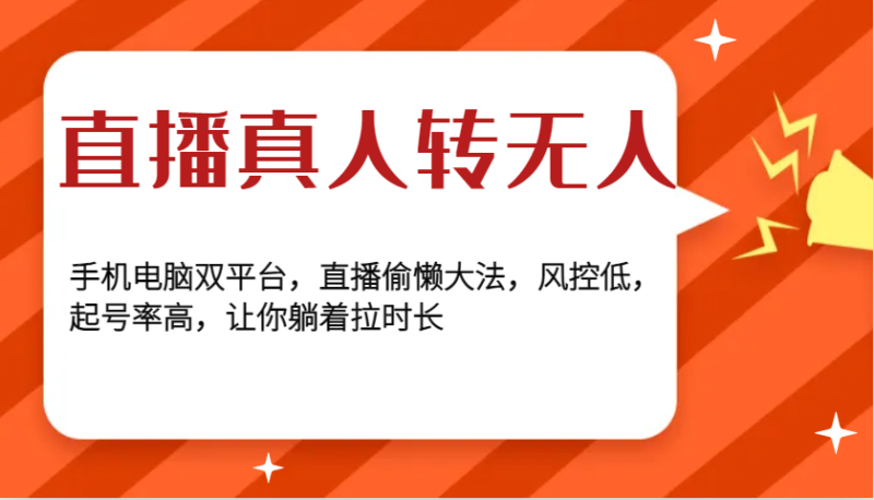 直播真人转无人，手机电脑双平台，直播偷懒大法，风控低，起号率高，让你躺着拉时长 -1