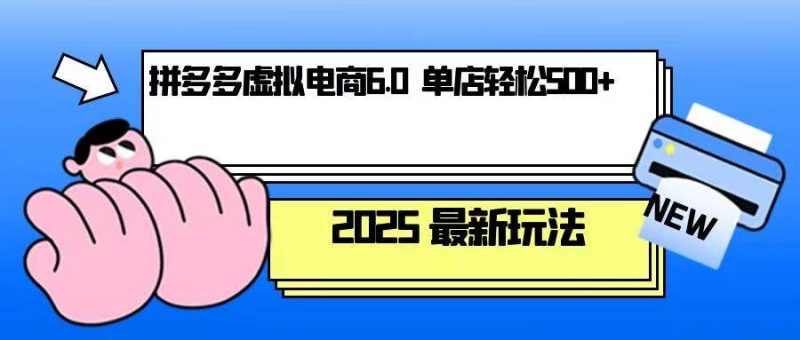 拼多多虚拟电商，单人操作10家店，单店日盈利500+-阿灿说钱