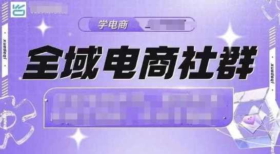 全域电商社群，抖店爆单计划运营实操，21天打爆一家抖音小店-阿灿说钱