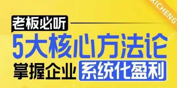 【老板必听】5大核心方法论，掌握企业系统化盈利密码-阿灿说钱