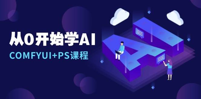 从0开始学AI，COMFYUI+PS课程，安装详解/报错解决/图文创作/线稿控制/等等 -1