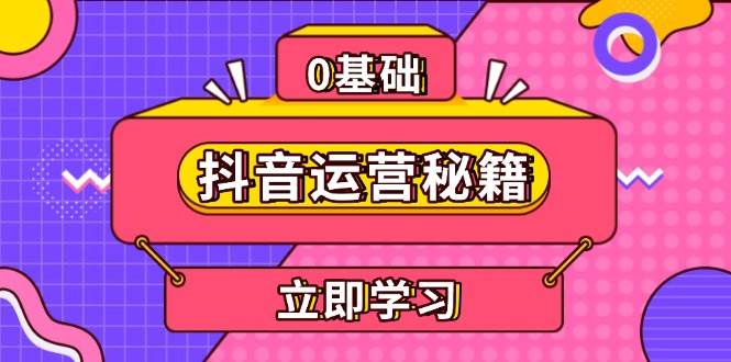 抖音运营秘籍，内容定位，打造个人IP，提升变现能力, 助力账号成长 -1