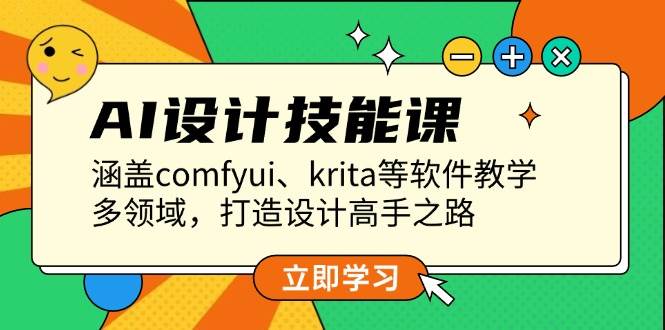 AI设计技能课，涵盖comfyui、krita等软件教学，多领域，打造设计高手之路-阿灿说钱