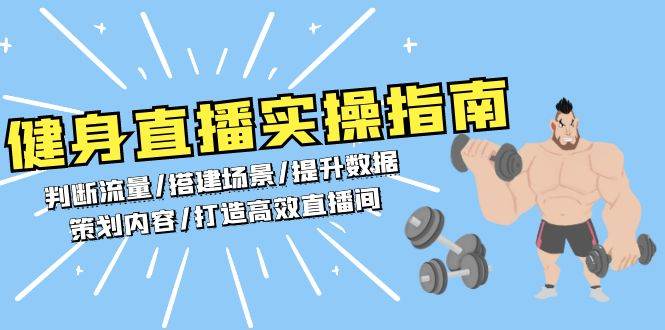 健身直播实操指南：判断流量/搭建场景/提升数据/策划内容/打造高效直播间-猎天资源库