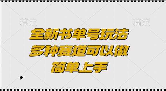 全新书单号玩法，多种赛道可以做，简单上手【揭秘】-阿灿说钱