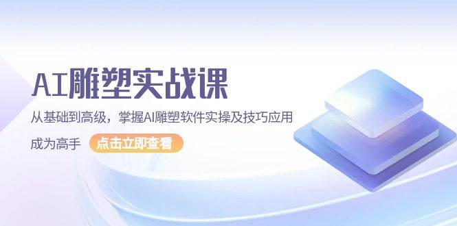 AI 雕塑实战课，从基础到高级，掌握AI雕塑软件实操及技巧应用，成为高手-阿灿说钱