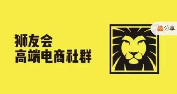 狮友会·【千万级电商卖家社群】(更新12月)，各行业电商千万级亿级大佬讲述成功秘籍-阿灿说钱