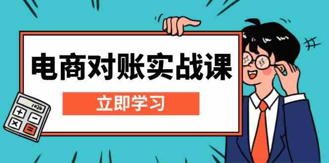 电商对账实战课：详解Excel对账模板搭建，包含报表讲解，核算方法 -1