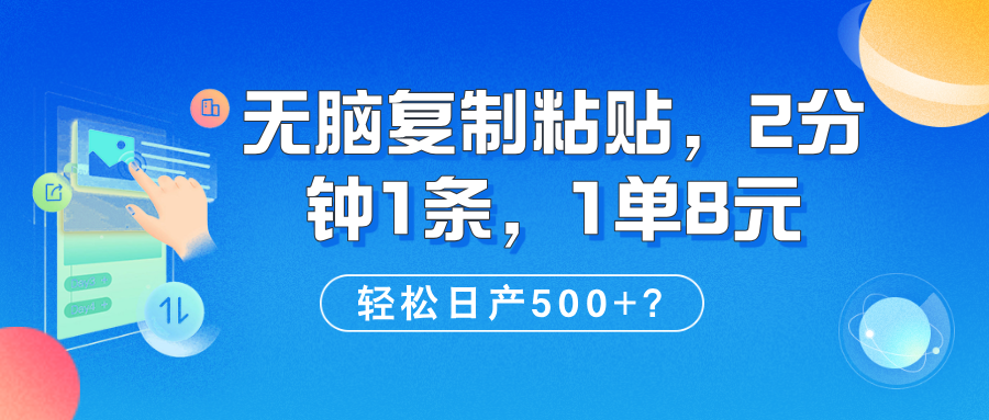 无脑复制粘贴，2分钟1条，1单8元，轻松日产500+？财神社_创业网_资源网_网赚教程_创业项目_活动线报_技术资源财神社