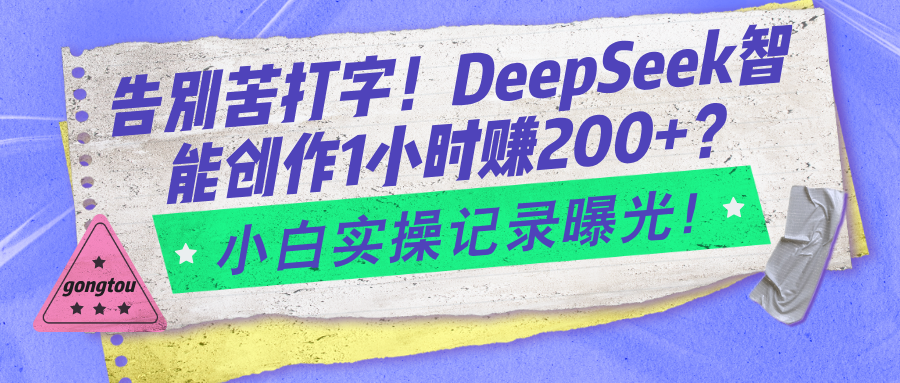 告别苦打字！DeepSeek智能创作1小时赚200+？小白实操记录曝光！财神社_创业网_资源网_网赚教程_创业项目_活动线报_技术资源财神社