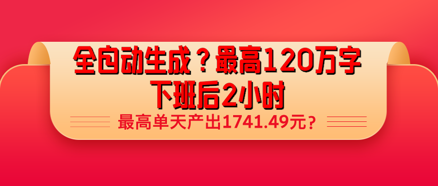 全自动生成？最高120万字，下班后2小时，最高单天产出1741.49元？财神社_创业网_资源网_网赚教程_创业项目_活动线报_技术资源财神社