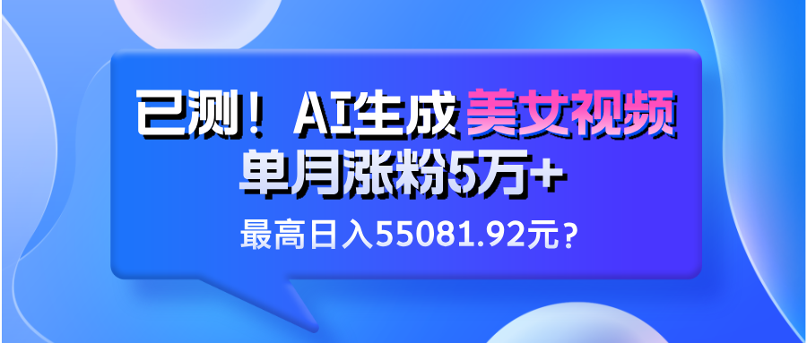 已测！AI生成美女视频，单月涨粉5万+，最高日入55081.92元？财神社_创业网_资源网_网赚教程_创业项目_活动线报_技术资源财神社